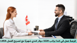 فرصة عمل في كندا براتب 3220 دولار كندي شهريًا مع تصريح العمل LMIA